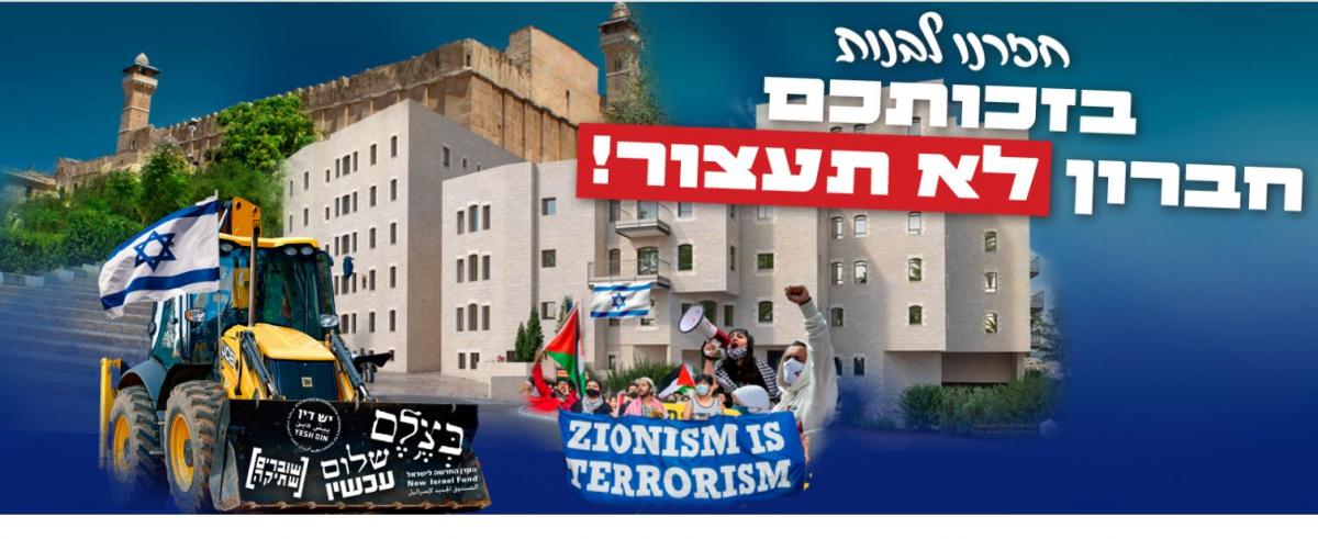 האבן שלי בחברון: כולנו מתגייסים לבניין חברון!