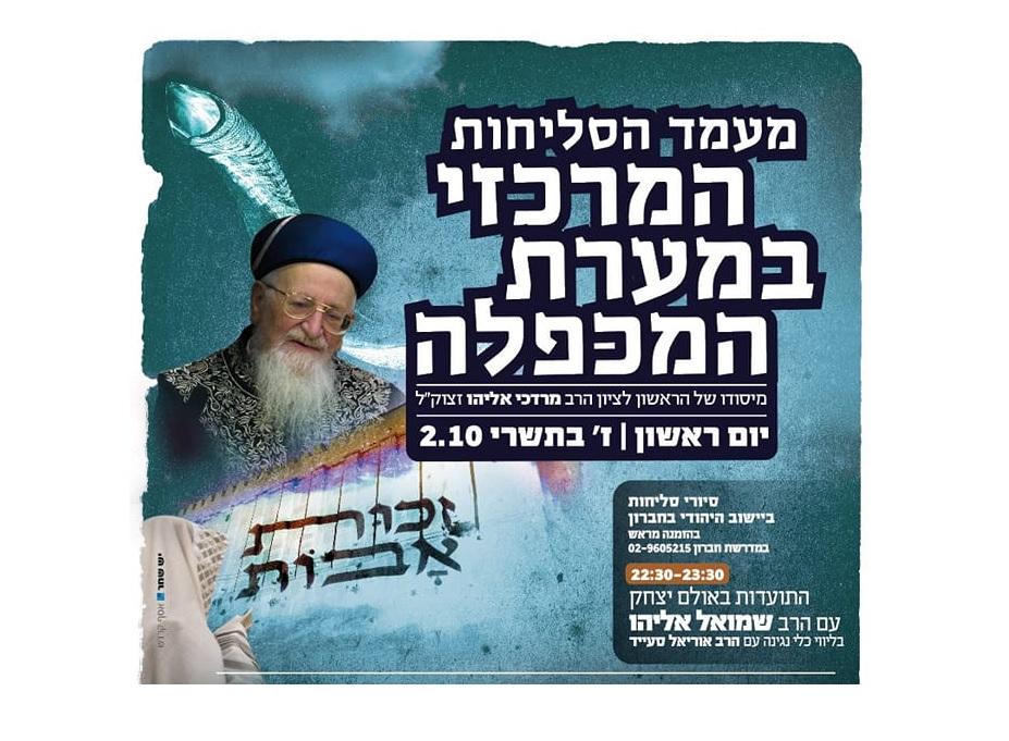 Central Slichot in Hebron 2022 with Chief Rabbis